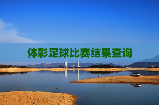体彩足球比赛结果查询