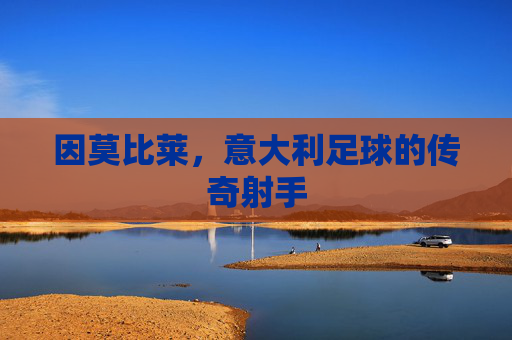 因莫比莱，意大利足球的传奇射手