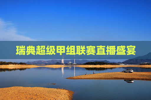 瑞典超级甲组联赛直播盛宴