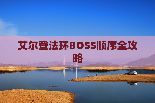 艾尔登法环BOSS顺序全攻略