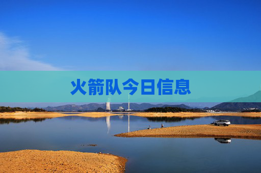 火箭队今日信息