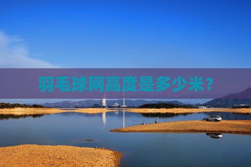 羽毛球网高度是多少米？