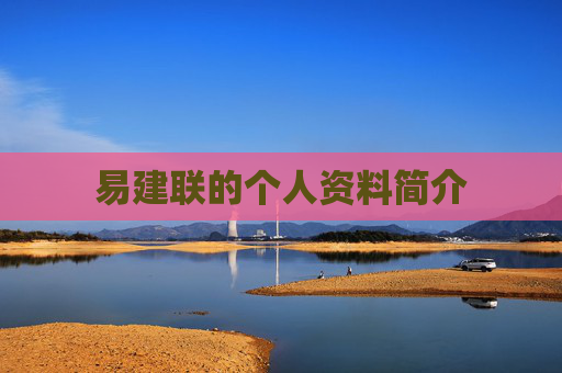 易建联的个人资料简介