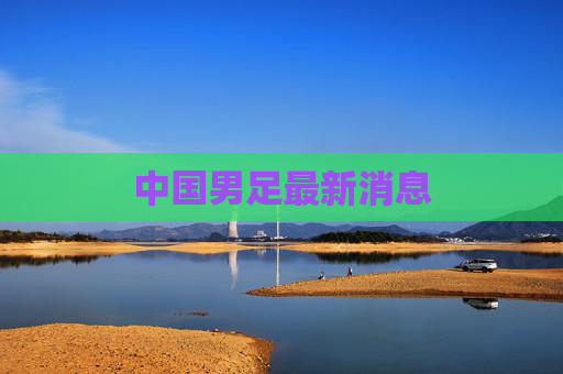 中国男足最新消息