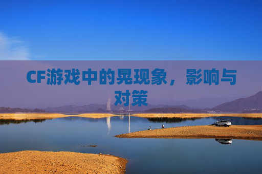 CF游戏中的晃现象，影响与对策