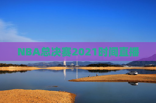 NBA总决赛2021时间直播