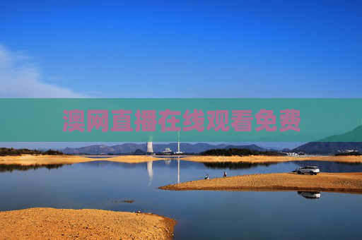 澳网直播在线观看免费