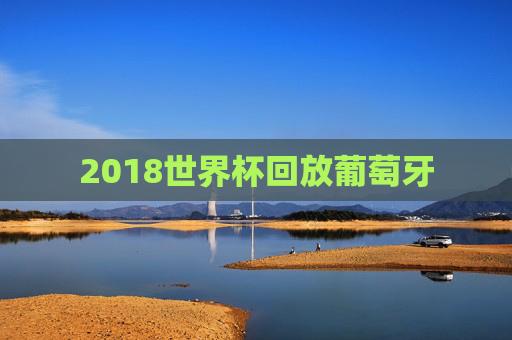 2018世界杯回放葡萄牙