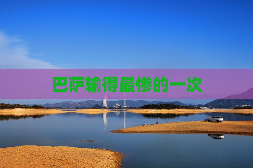 巴萨输得最惨的一次