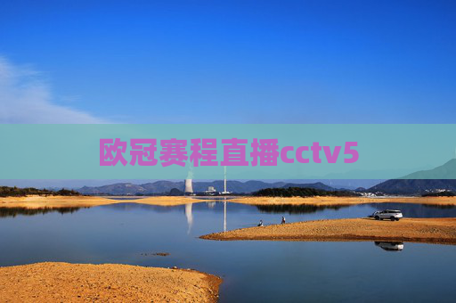 欧冠赛程直播cctv5