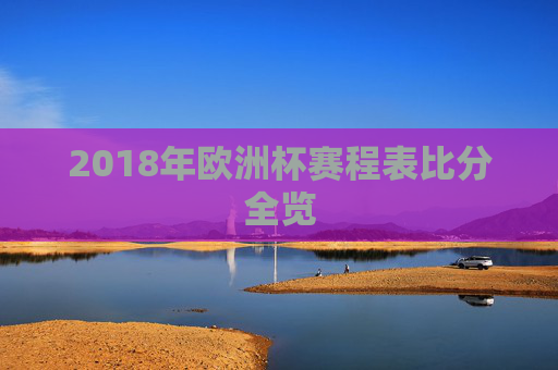 2018年欧洲杯赛程表比分全览