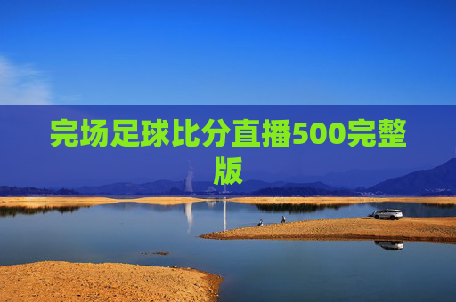 完场足球比分直播500完整版