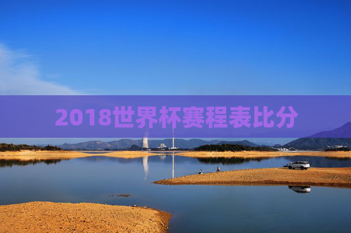 2018世界杯赛程表比分