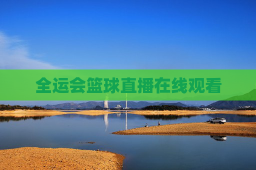 全运会篮球直播在线观看
