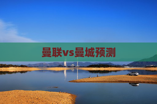 曼联vs曼城预测