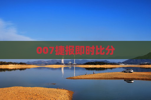 007捷报即时比分