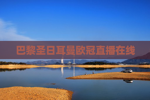巴黎圣日耳曼欧冠直播在线