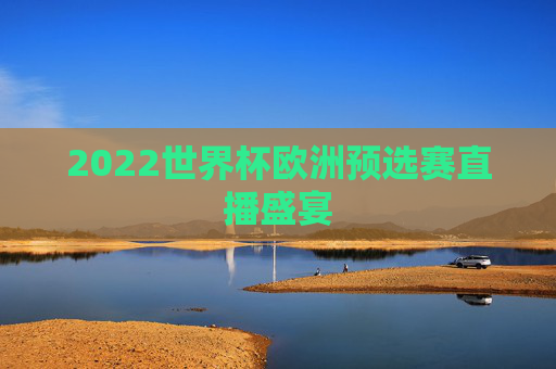 2022世界杯欧洲预选赛直播盛宴