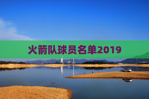 火箭队球员名单2019