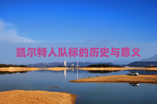 凯尔特人队标的历史与意义