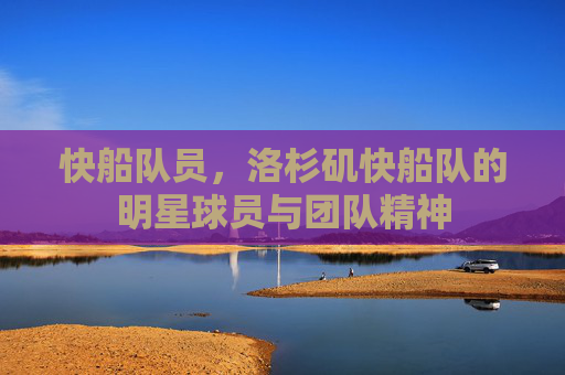 快船队员，洛杉矶快船队的明星球员与团队精神
