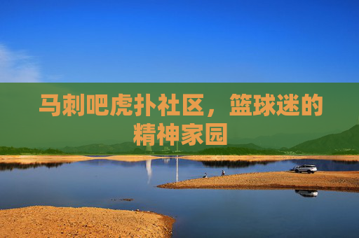 马刺吧虎扑社区，篮球迷的精神家园