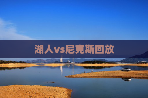 湖人vs尼克斯回放