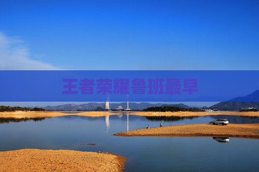 王者荣耀鲁班最早 王者荣耀鲁班最早