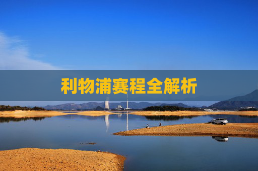 利物浦赛程全解析