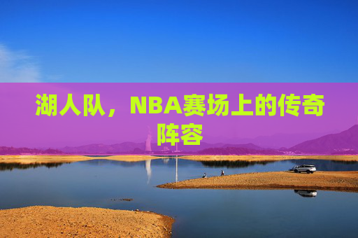 湖人队，NBA赛场上的传奇阵容