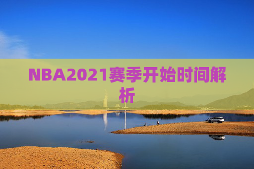 NBA2021赛季开始时间解析