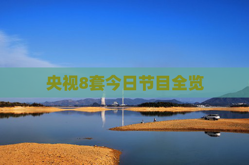 央视8套今日节目全览