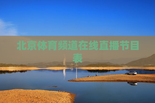北京体育频道在线直播节目表