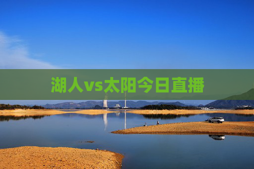 湖人vs太阳今日直播