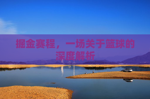 掘金赛程，一场关于篮球的深度解析