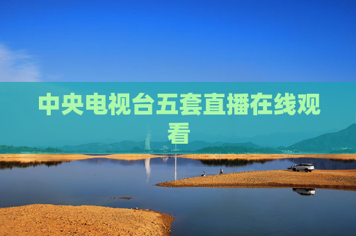 中央电视台五套直播在线观看