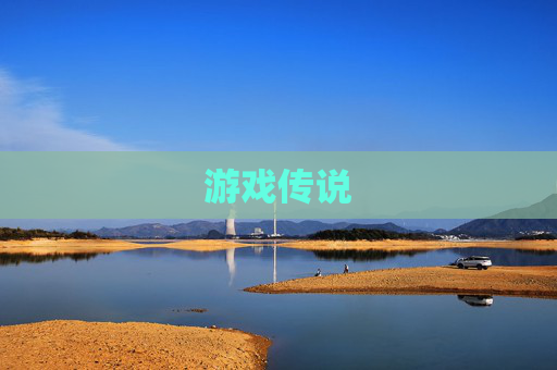 游戏传说