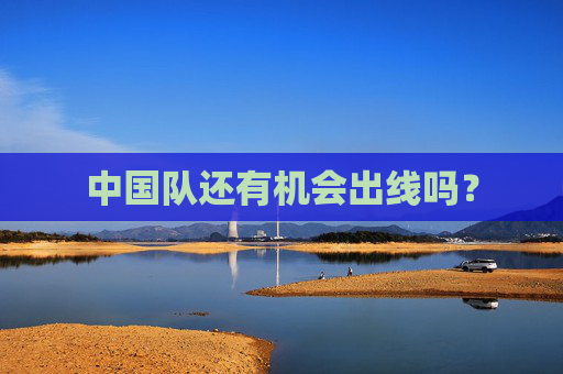 中国队还有机会出线吗？