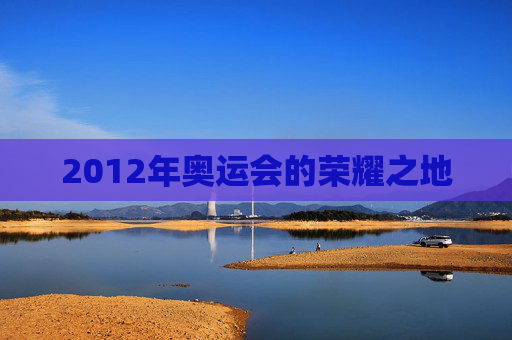 2012年奥运会的荣耀之地