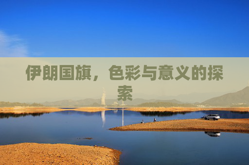 伊朗国旗，色彩与意义的探索