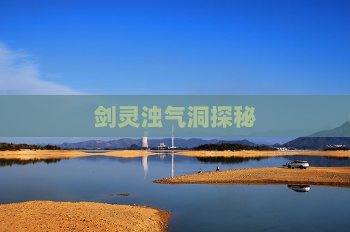 剑灵浊气洞探秘 剑灵浊气洞探秘