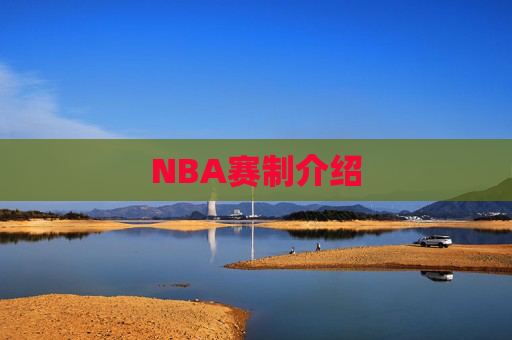 NBA赛制介绍
