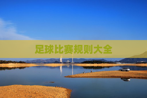 足球比赛规则大全