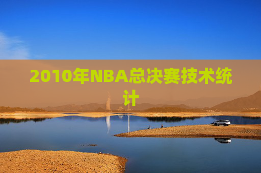 2010年NBA总决赛技术统计