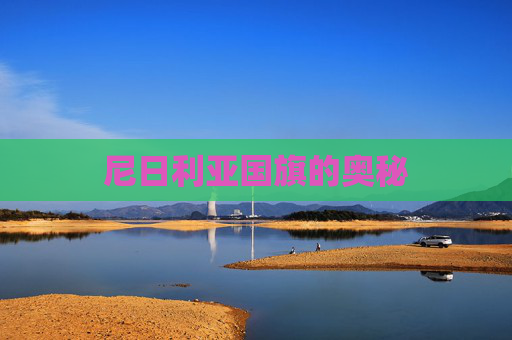 尼日利亚国旗的奥秘