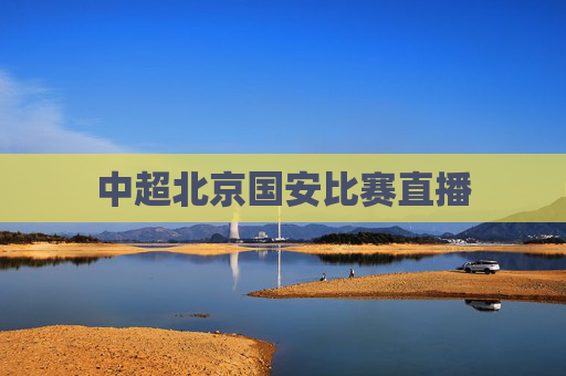 中超北京国安比赛直播