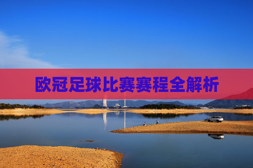 欧冠足球比赛赛程全解析