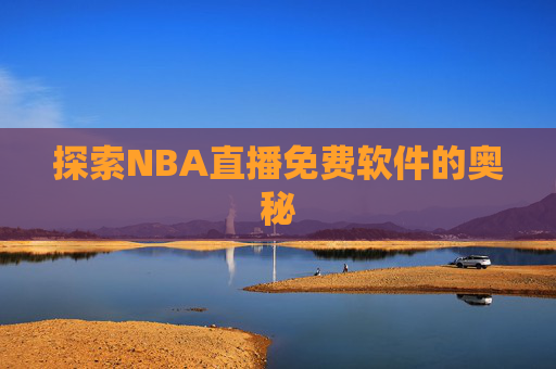 探索NBA直播免费软件的奥秘