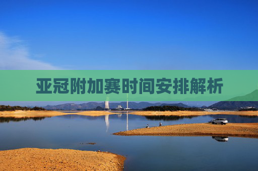 亚冠附加赛时间安排解析