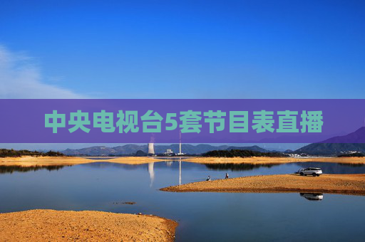 中央电视台5套节目表直播